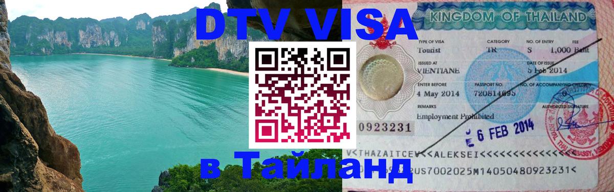 Visa ДТВ Тайланд помощь 