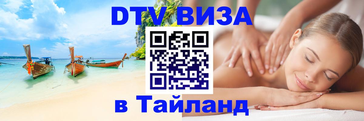 DTV виза Тайланд 